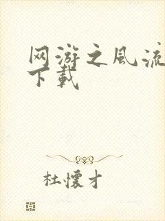 网游之风流骑士下载