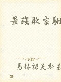 最强败家驸马爷