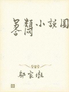 另类小说图片综合网