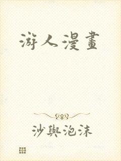 《游人漫画》小说封面