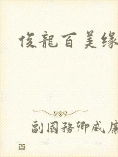 俊龙百美缘小说