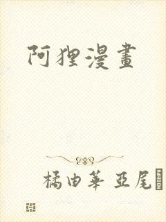 阿狸漫画
