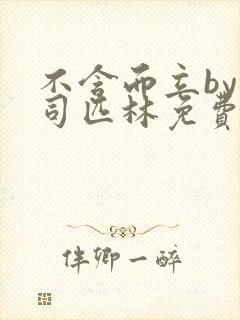 不含而立by阿司匹林免费