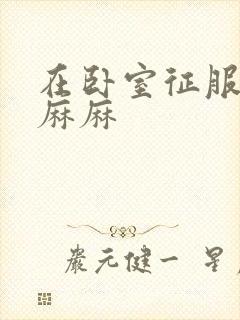 在卧室征服美艳麻麻