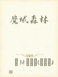 魔域森林