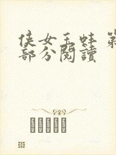 侠女玉蚌 第1部分阅读封面