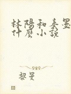 林阳和秦墨浓是什么小说