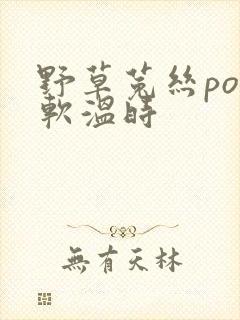 野草菟丝po温软温时