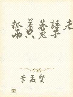 抓着英语老师的两只兔子