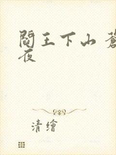 阎王下山 苍月夜