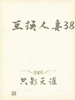 互换人妻38部