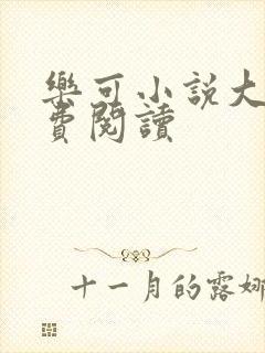 乐可小说大全免费阅读