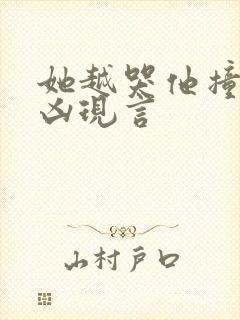 她越哭他撞得越凶现言