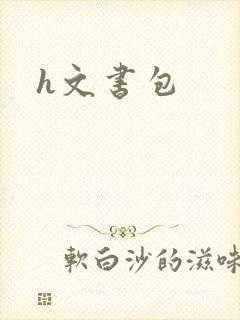 h文书包