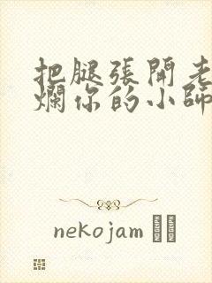 把腿张开老子臊烂你的小师尊漫画