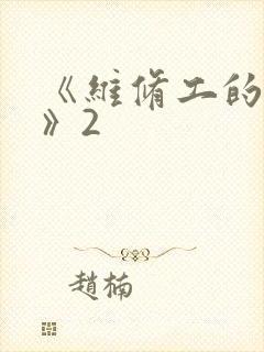 《维修工的绝遇》2