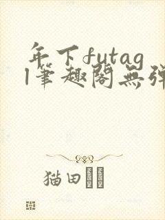 年下futagl笔趣阁无弹窗封面