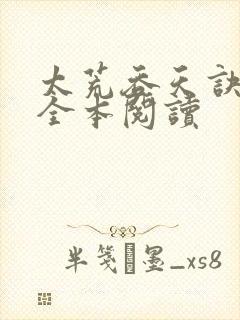 太荒吞天诀免费全本阅读