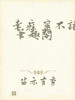 幸瘾 宁不语评 笔趣阁