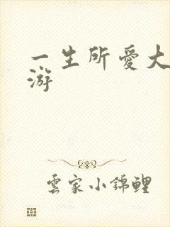 一生所爱大话西游