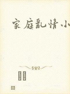 家庭乱情小说