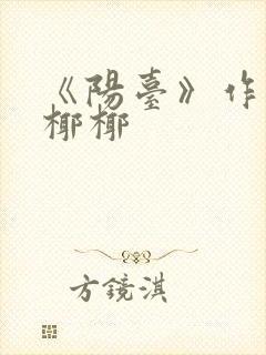 《阳台》作者:椰椰