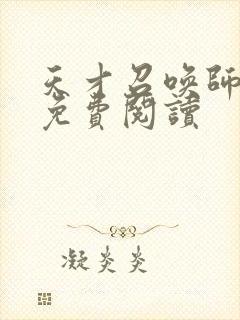 天才召唤师全文免费阅读