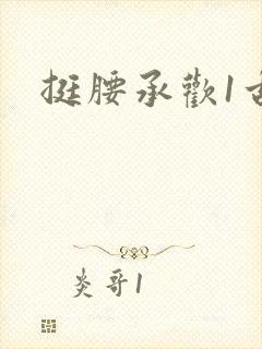 挺腰承欢1古言封面
