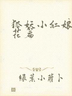 狐妖小红娘两生花篇