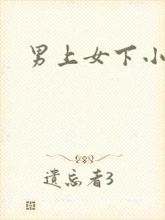 男上女下小说