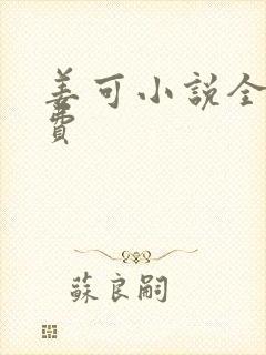 姜可小说全文免费