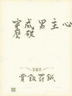 穿成男主心魔怎么破