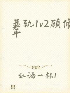 并轨1v2顾修年