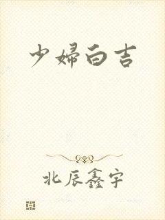 少妇白吉