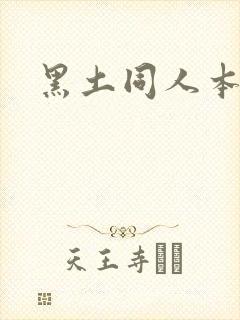 黑土同人本子封面