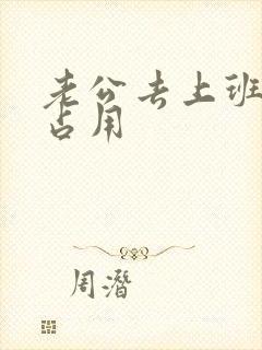 老公去上班公公占用