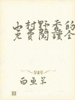 山村野香的小说免费阅读全文