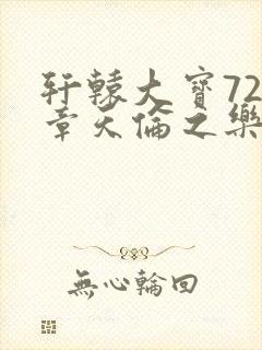 轩辕大宝720章天伦之乐