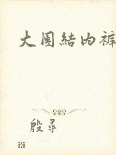 大团结内裤奇缘