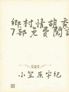 乡村情胡秀英17部免费阅读全文