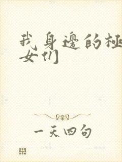 我身边的极品美女们