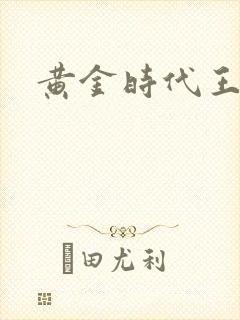 黄金时代王小波