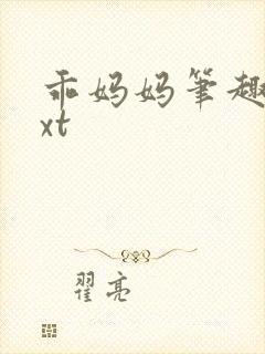 乖妈妈笔趣阁txt