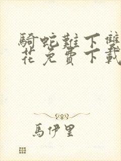 骑蛇难下双金银花免费下载