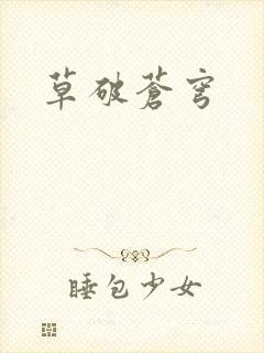 草破苍穹