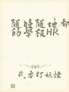 随时随地都能干的学校HR
