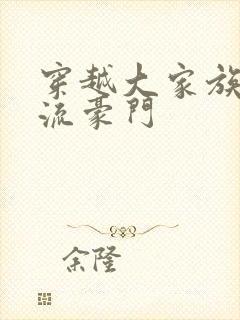 穿越大家族之风流豪门