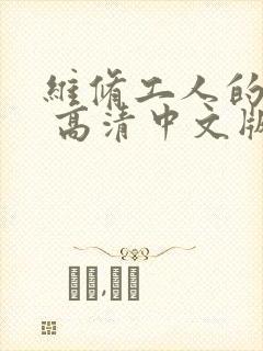 维修工人的绝遇 高清中文版