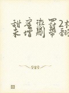 甜蜜惩罚2樱花未增删带翻译