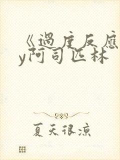 《过度反应》by阿司匹林